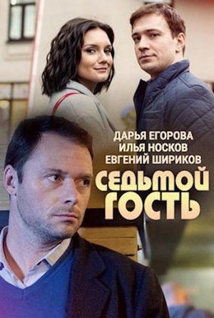 Seventh Guest's poster