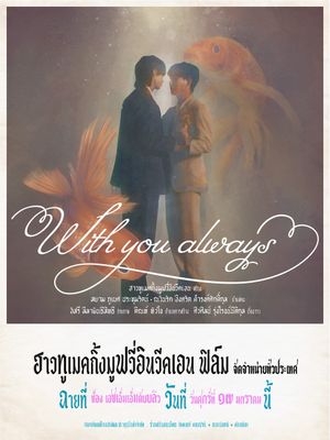 With You Always (ผมจะรักคุณแค่คนเดียว)'s poster