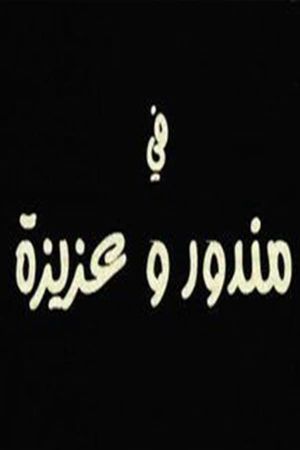 مندور وعزيزة's poster