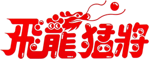 Dragons Forever's poster