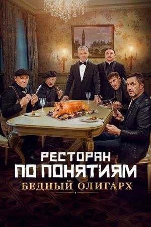 Restoran po ponyatiyam. Bednyy oligarkh's poster image