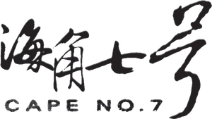 Cape No. 7's poster