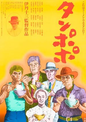 Tampopo's poster