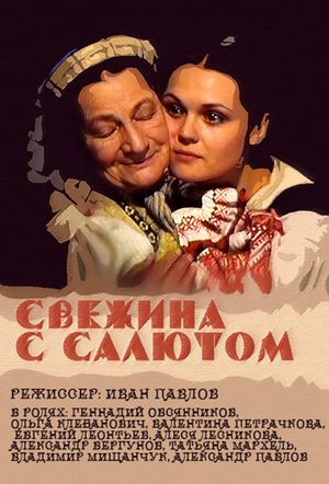Svezhina s salyutom's poster