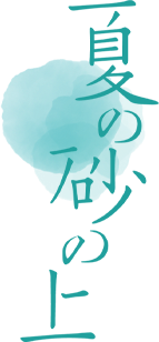 On Summer Sand's poster