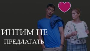 Intim ne predlagat's poster
