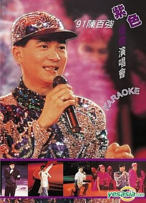 91陳百強紫色個體演唱會's poster