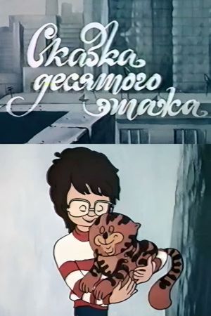 Tale of the Tenth Floor's poster