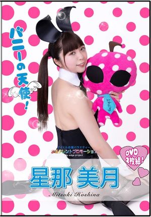 水玉タレントプロモーション　星那美月's poster