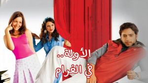 El-Awwelah fi el-Gharam's poster