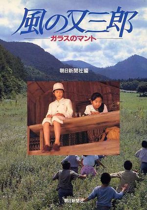 Kaze no Matasaburô - Garasu no manto's poster