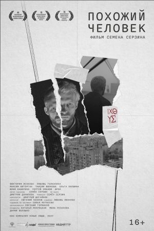 Pokhozhiy chelovek's poster