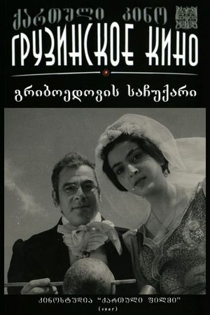 გრიბოედოვის საჩუქარი's poster