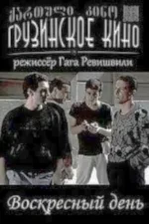 კვირადღე's poster