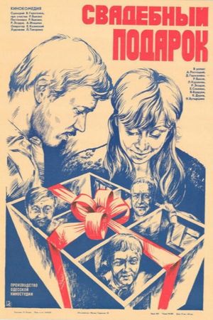 Svadebnyy podarok's poster