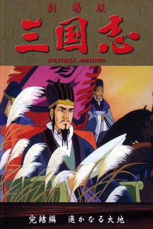 Sangokushi: The Distant Land's poster