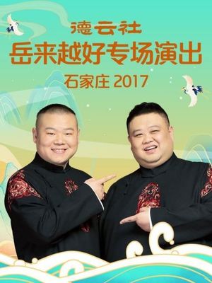 德云社岳来越好专场演出石家庄's poster