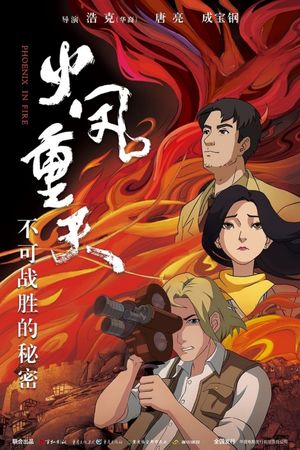 火凤重天's poster