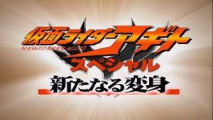 Kamen Rider Agito Special: A New Transformation's poster