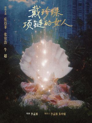 戴珍珠项链的女人's poster