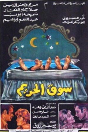 سوق الحريم's poster