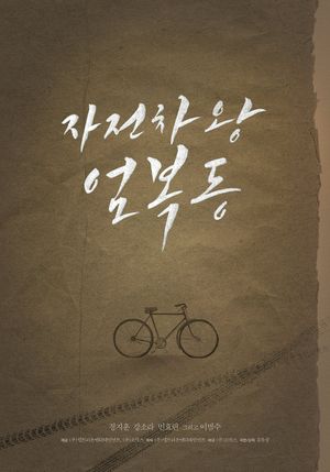 Race to Freedom: Um Bok Dong's poster