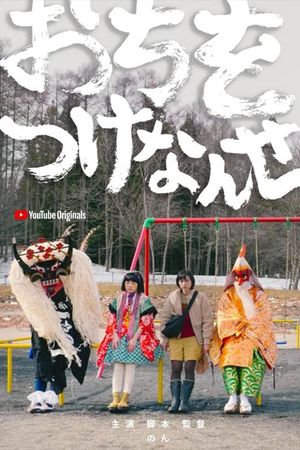 Ochi o Tsuke Nanse's poster