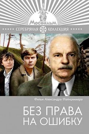 Bez prava na oshibku's poster