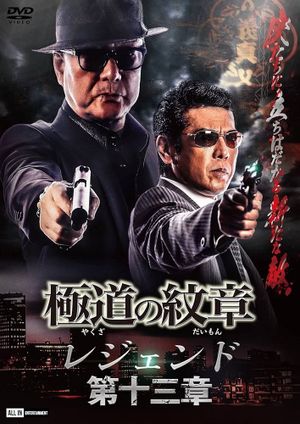 Yakuza Emblem Legend: Chapter 13's poster