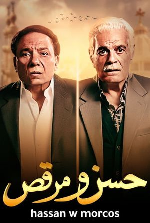 Hasan wa Murqus's poster