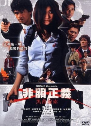 Unfair: The Movie's poster