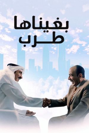 بغيناها طرب's poster