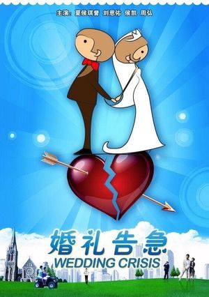 婚礼告急's poster