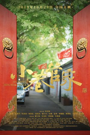 Hutong Housekeeper's poster image