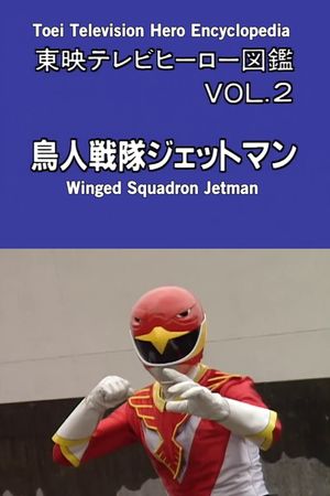Toei TV Hero Encyclopedia Vol. 2: Chojin Sentai Jetman's poster
