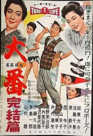 Oban kanketsu hen's poster