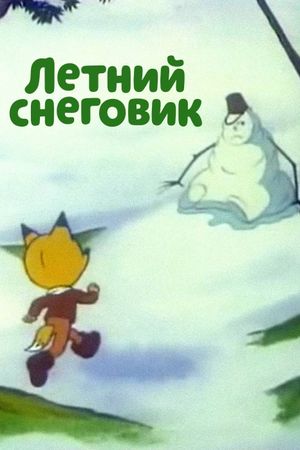 Летний снеговик's poster
