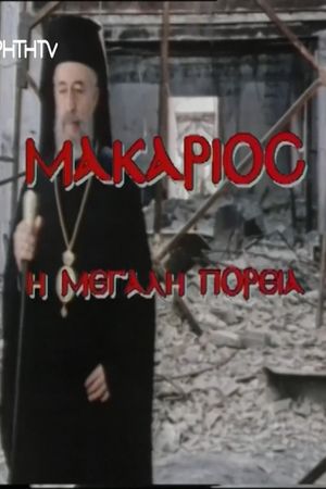Makarios, i megali poreia's poster
