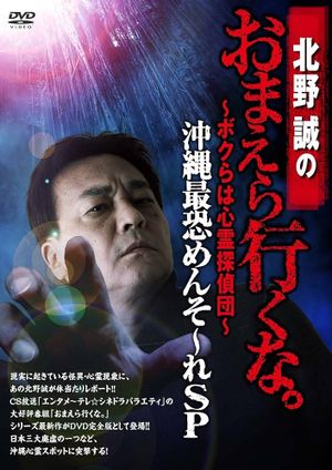 Makoto Kitano: Don’t You Guys Go - We're the Supernatural Detective Squad Okinawa's Most Terrifying Mensore SP's poster