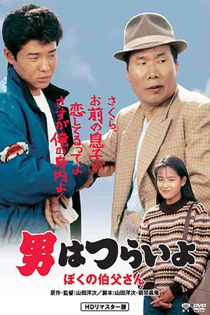 Otoko wa tsurai yo: Boku no ojisan's poster