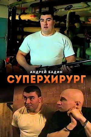 Суперхирург's poster