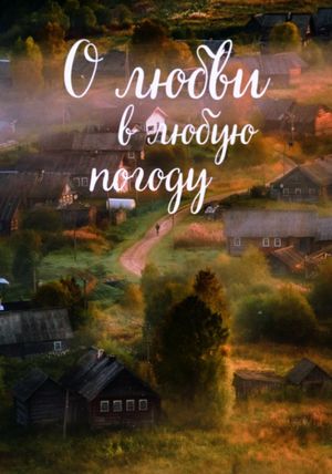 O lyubvi v lyubuyu pogodu's poster