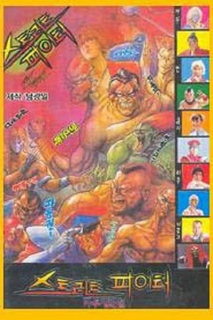 Street Fighter's poster image