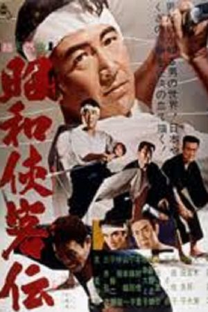 Showa kyokyaku den's poster