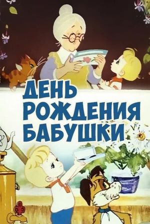 Grandmother's Birthday's poster