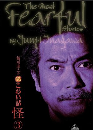 The Most Fearful Stories by Junji Inagawa: Kai 3's poster