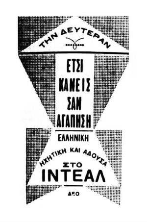 Έτσι κάνεις, σαν αγαπήσεις's poster