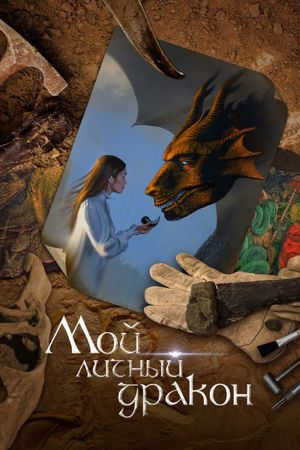 My Personal Dragon's poster