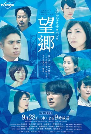 湊かなえサスペンス『望郷』's poster