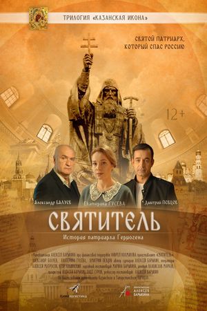 Святитель's poster